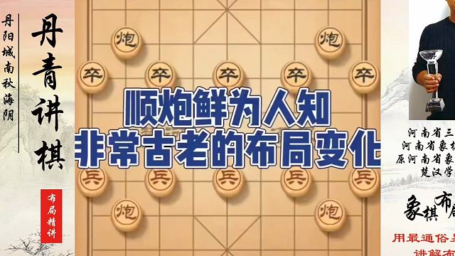 顺炮鲜为人知非常古老的布局变化，如何快速提升象棋水平系统学棋？如何学习象棋布局、中局、残局？真心教棋