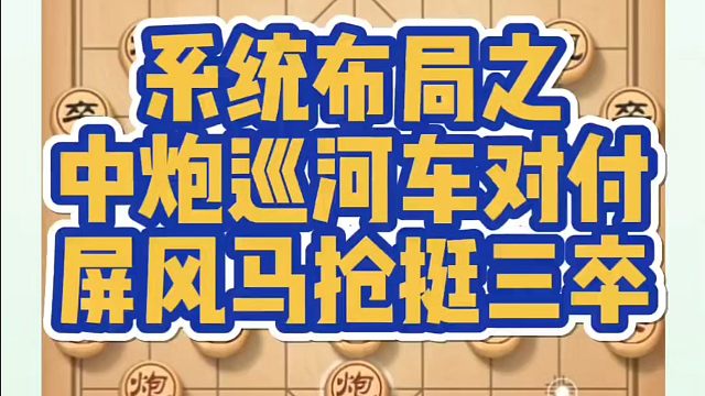 系统布局之中炮巡河车对付屏风马抢挺三卒！如何快速提升象棋水平系统学棋？如何学习象棋布局、中局、残局？