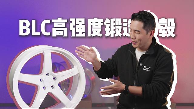 百伦斯磊哥：发现一个国锻宝藏轮毂品牌——BLC高强度 锻造轮毂！
