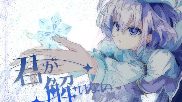 【官方投稿】【东方Vocal】君が解けない/ 幽闭星光(with sroa)（原曲：クリスタライズシ