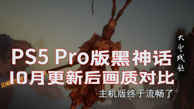 更新之后《黑神话：悟空》PS5主机版能60帧流畅了吗？