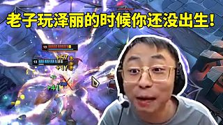 水晶哥大亂斗玩澤麗遇一板一眼BUG 賽后復(fù)盤被彈幕嘴：老子玩澤麗的時候你還沒出生！