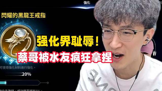 强化界耻辱！蔡哥被水友疯狂拿捏