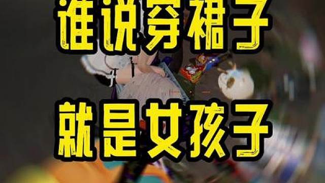 谁说的穿裙子就一定是女孩子了