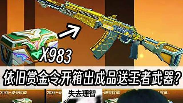 依旧赏金令宝箱开出成品送王者武器？你敢来!我就敢送