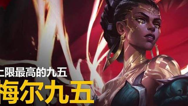 这回真爆焚绝了，S16最强95梅尔九五出装构筑全讲解