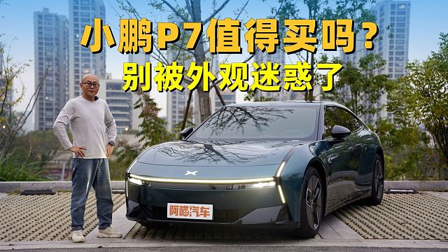 小鹏P7值得买吗？别被外观迷惑了，我告诉你真相吧