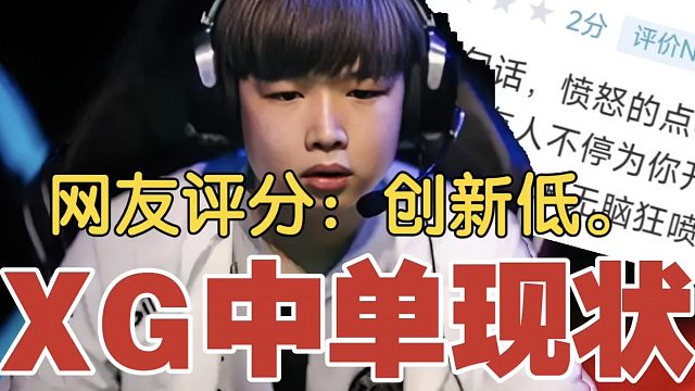 【XG中单现状】网友评论：想念Xm。