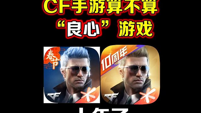 都十年了，你觉得CF手游算不算良心游戏？