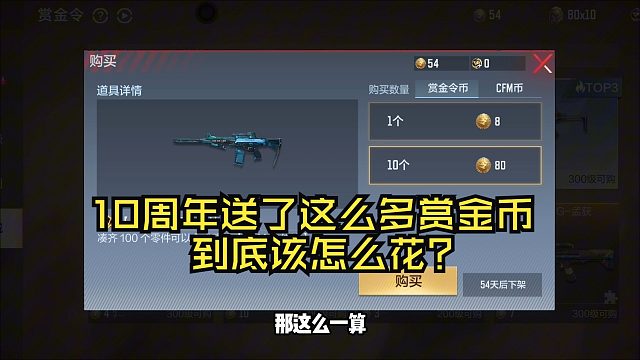 10周年送了这么多赏金币，到底该怎么花？