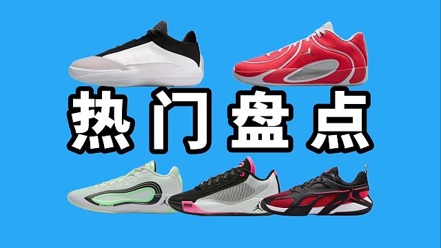 【Sunzz潮课】球鞋热门合集 Jordan 必冲榜！