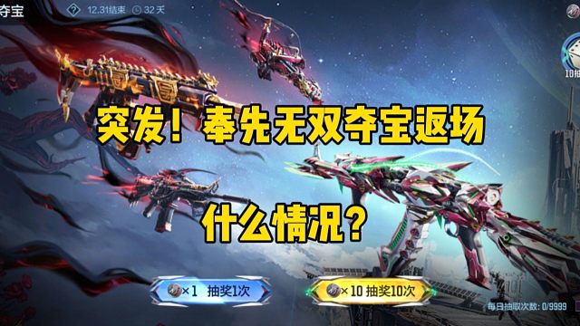 奉先无双夺宝突然返场，十周年氪金活动有点多啊