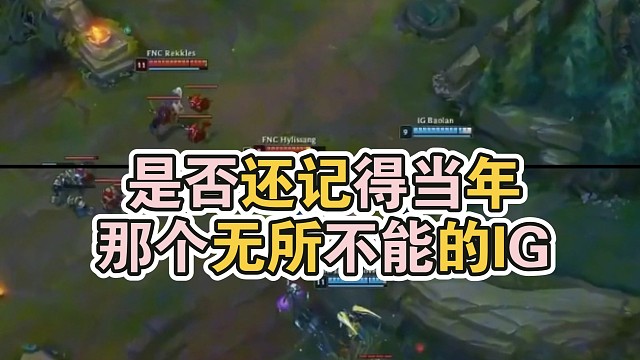 是否还记得当年那个无所不能的IG