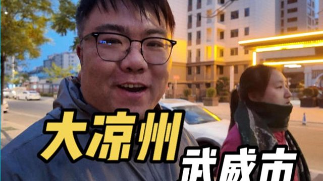 冬季房车自驾漫游武威，白日对话千年，夜晚撸串人间