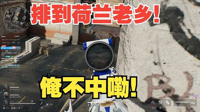 【电棍】排到荷兰老乡！俺不中嘞！荷兰人都是神！承载不败的传闻！