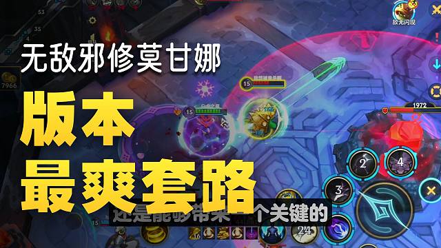 【lol手游】这把邪休莫甘娜简直不要太好玩!
