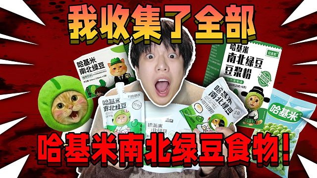 我收集了全部哈基米南北绿豆食物！最抽象的一集！