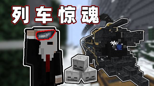 当你踏上雪国的列车，谁能「活到最后」!!？