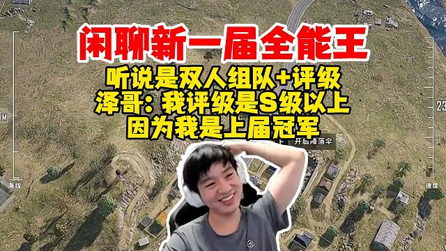 【Letme】闲聊姿态的全能王比赛，这次听说是双人组队评级，泽哥：我评级是S级以上，因为我是上一届