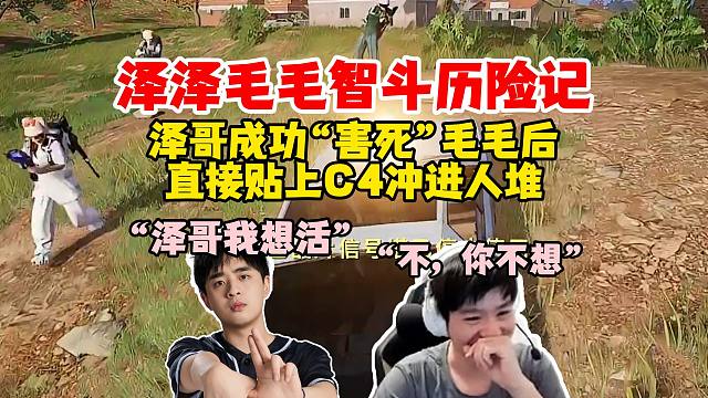 【Letme】泽哥毛毛PUBG全是节目效果，泽哥害死毛大直接给车贴上C4冲进人堆，你就是虎牙第一勇士