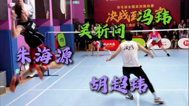 决战到天亮上海站健将朱海源/胡超玮VS冯玮/吴析问