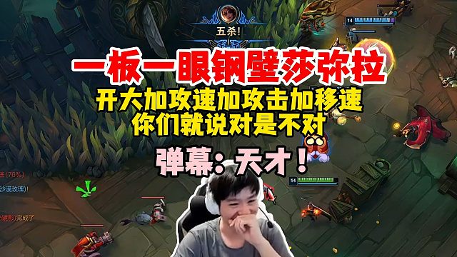 【Letme】泽崩辣毛海克斯乱斗，泽哥钢壁莎弥拉，我开大加攻速，加完攻速加攻击力，对是不对？弹幕：你