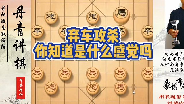 弃车攻杀，你知道是什么感觉吗？如何快速提升象棋水平系统学棋？如何学习象棋布局、中局、残局？真心教棋，