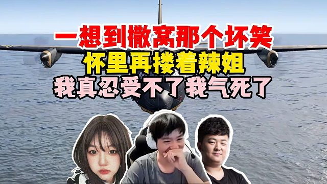 【Letme】一想到撒窝那个坏笑，怀里再搂个辣姐，我真受不了了我要气死了！