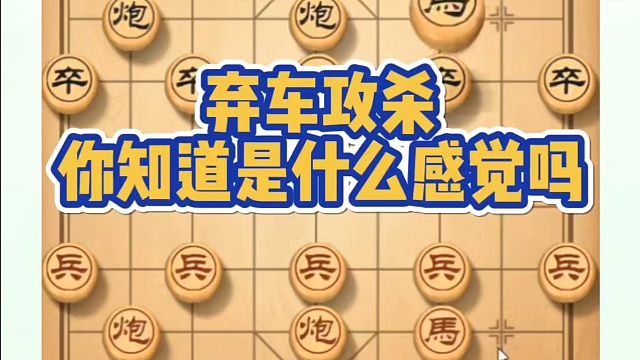 弃车攻杀，你知道是什么感觉吗？如何快速提升象棋水平系统学棋？如何学习象棋布局、中局、残局？真心教棋，