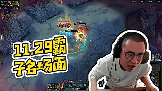 【霸哥】11.29霸子名場面