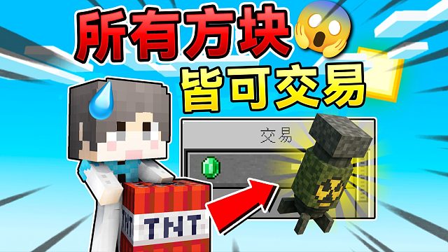 当MC所有方块都可以交易！会发生什么呢？！