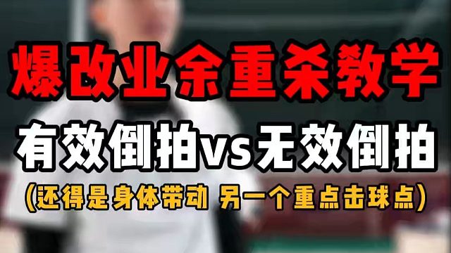 爆改业余重杀教学！羽毛球发力中有效倒拍vs无效倒拍！击球点怎么改？