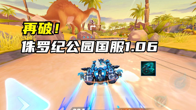 再破！侏罗纪公园国服1.06.95！