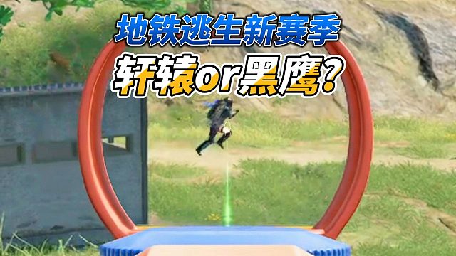 灰鹰Z的地铁逃生新赛季开荒，7机甲怎么选？武器子弹该用什么？