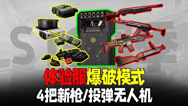 暗区突围：S16体验服新枪械爆破模式，新地图上线