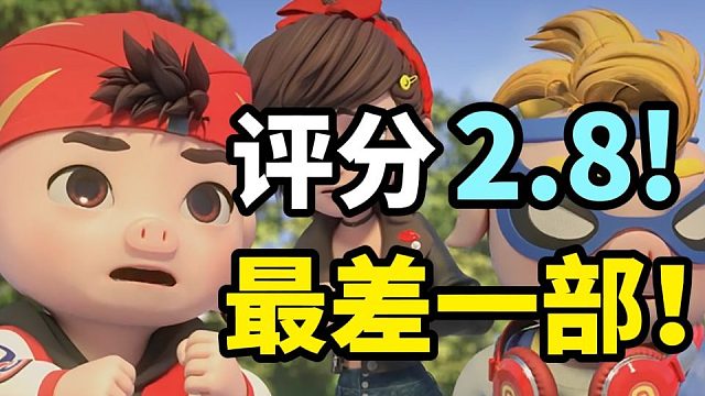 猪猪侠评分最低的电影？主角被换了还要拿来卖情怀？！
