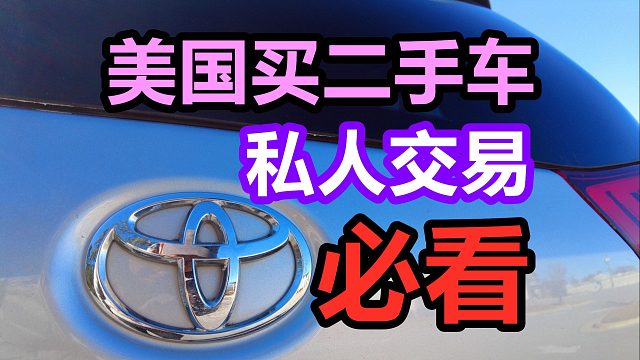 在美国买私人二手丰田塞纳TOYOTA SIENNA—Minivan MPV 二手车/买车经验/购车流