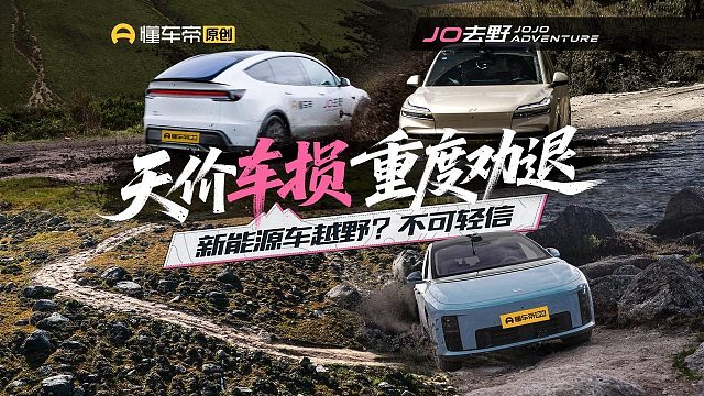 新能源SUV越野 天价修车？稍有不慎直接有去无回！