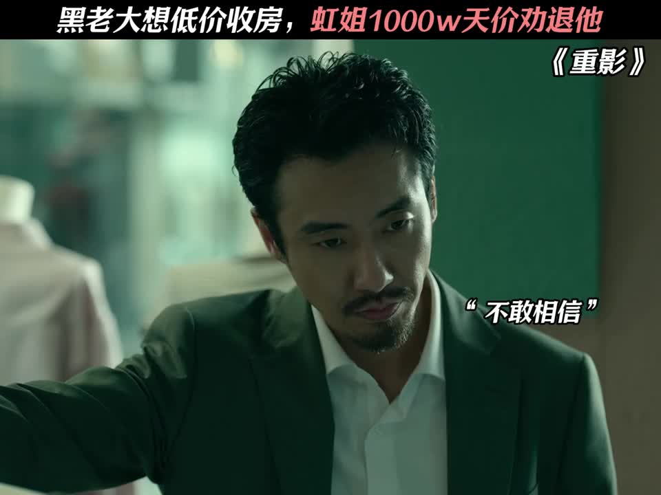 黑老大想低价收房，虹姐1000w天价劝退他