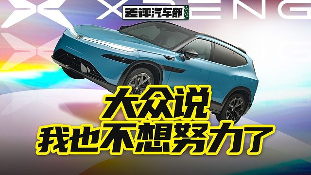 【11月新车快报】这台小鹏G9，为啥贴了大众标？