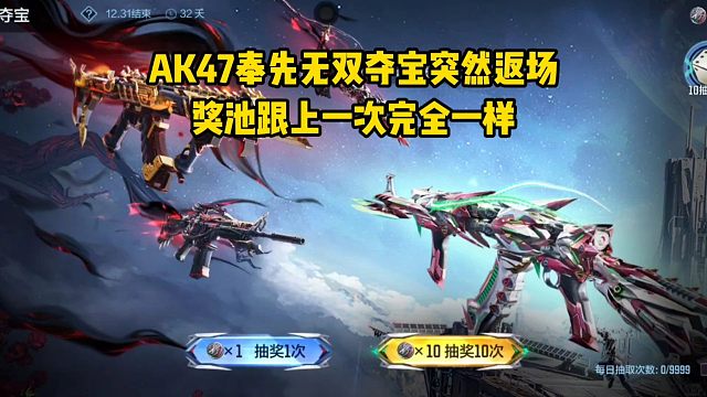 AK47奉先无双夺宝突然返场，奖池跟上一次完全一样！