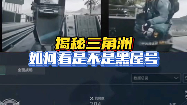 揭秘三角洲，如何看是不是黑屋号