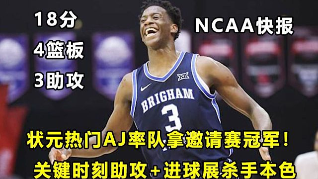 【Terry】NCAA极速快报，状元热门AJ高效砍18分，关键时刻明星表现，率队赢球！AJ全场热血集