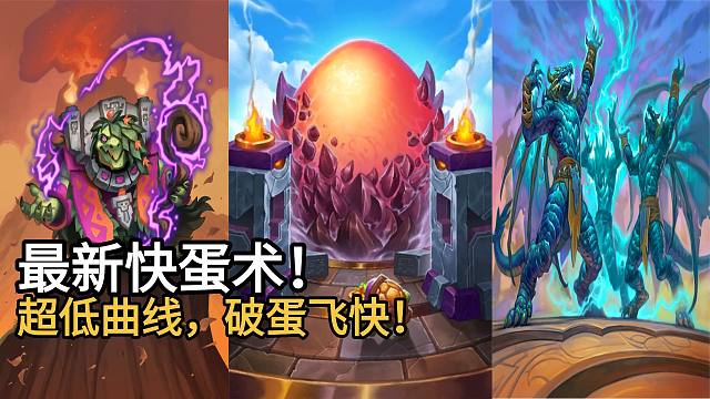 最新快蛋术！超低曲线，破蛋飞快！构筑优化，王者归来！