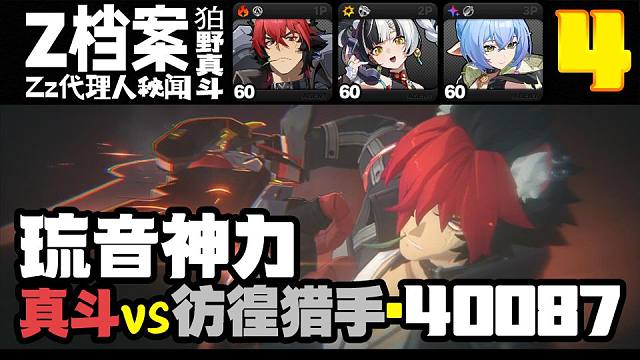 琉音神力！4金·真斗40000彷徨猎手