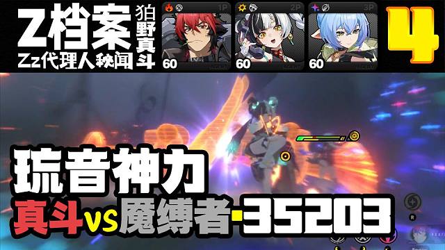 琉音神力②！4金真斗·无弱点3w5魇缚者·叶释渊！