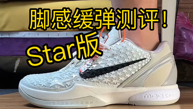 【Star版】科比6全明星2.0脚感测试！目前国产篮球鞋这一块，star确实无敌了