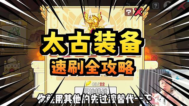 元气骑士前传：太古装备速刷方法！看完包你明确方向，坐牢必看！