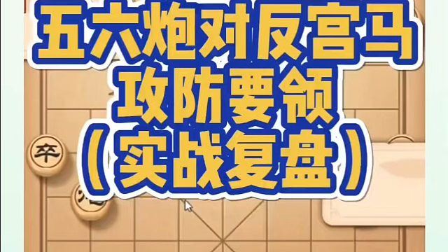 象棋布局一点通全套课程，五六炮对反宫马攻防要领（实战），如何快速提升象棋水平系统学棋？如何学习象棋布