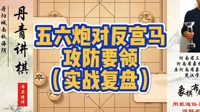 象棋布局一点通全套课程，五六炮对反宫马攻防要领（实战）如何快速提升象棋水平系统学棋？如何学习象棋布局